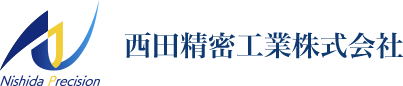 西田精密工業株式会社
